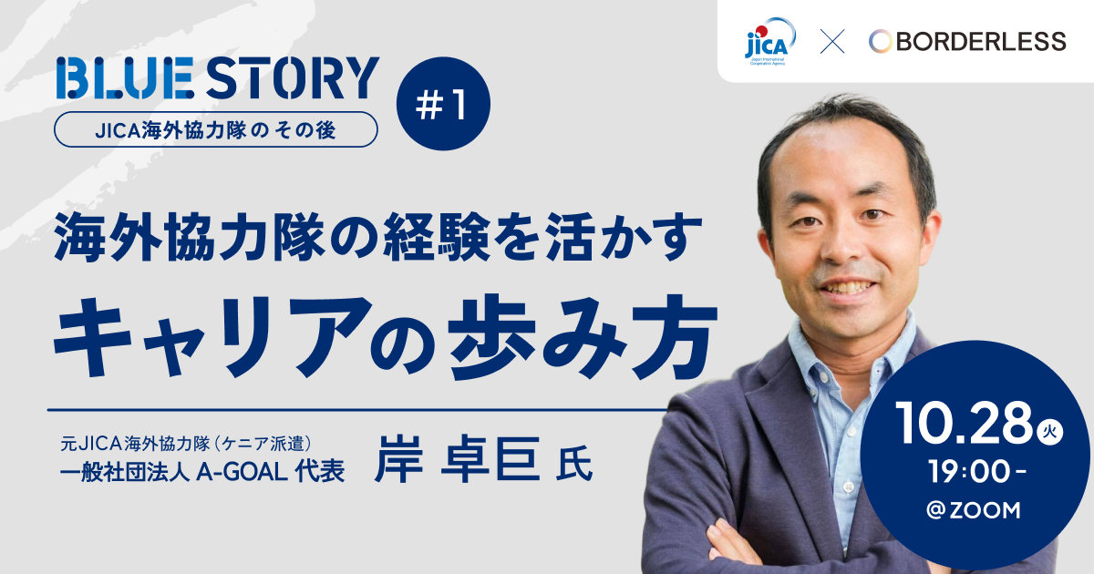 10/28(火)開催｜JICA BLUEオンライントークイベント「JICA海外協力隊の経験を活かすキャリアの歩み方」