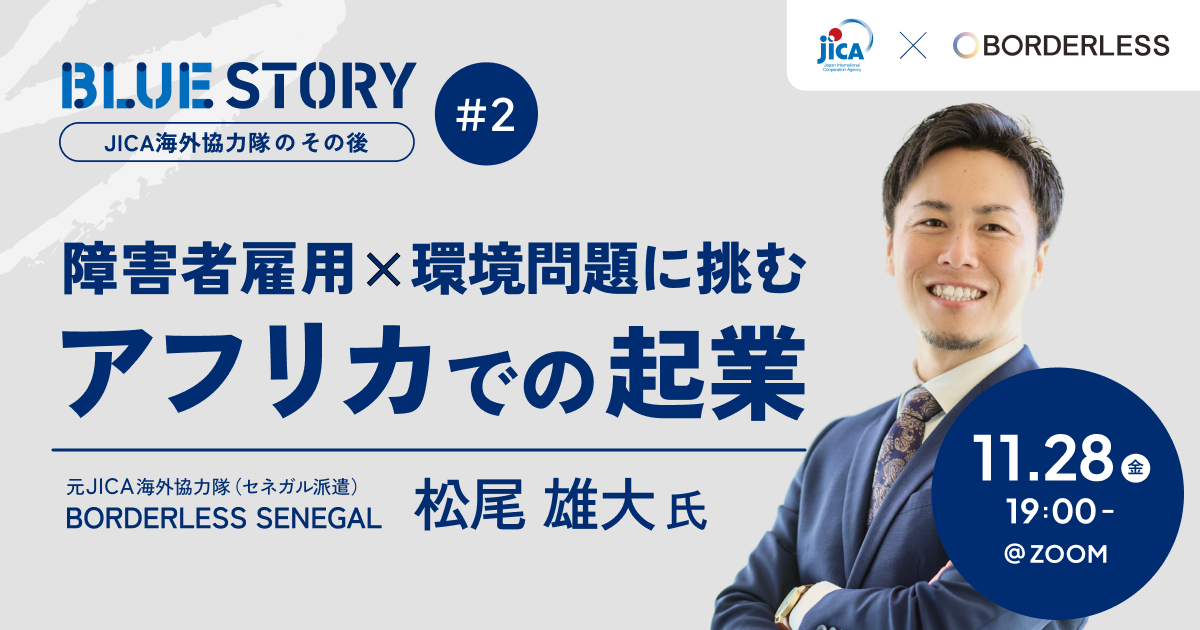 【11/28開催】障害者雇用×環境問題に挑む、アフリカでの起業｜JICA BLUEオンライントークイベント ～BLUE STORY#2～