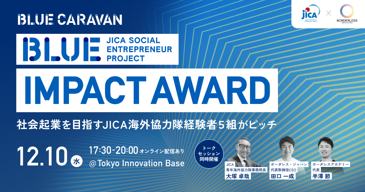 【12/10東京開催】JICA海外協力隊を経験した5組の社会起業家がピッチ登壇！JICA BLUE Impact Award｜JICA BLUE CARAVAN ＠TOKYO（オンライン配信あり）