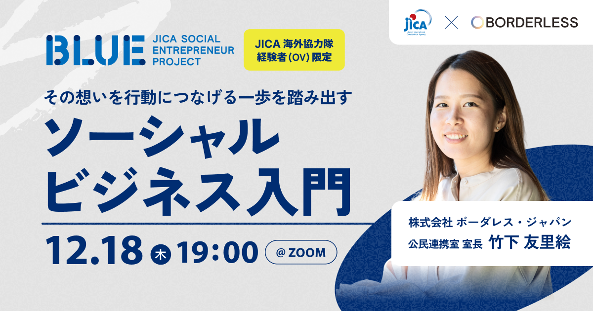 【12/18開催】ソーシャルビジネス入門｜JICA BLUEオンラインセミナー（JICA海外協力隊経験者限定）