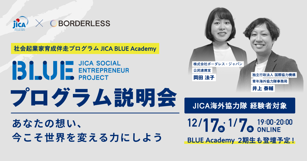 【12/17・1/7開催】説明会｜JICA BLUE社会起業家育成伴走プログラム「JICA BLUE Academy」3期（JICA海外協力隊経験者向け）