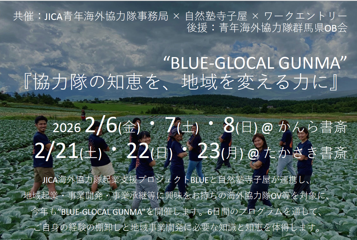 【2026年2月6日~開講】「BLUE-GLOCAL GUNMA」開催のお知らせ（JICA海外協力隊経験者向け）