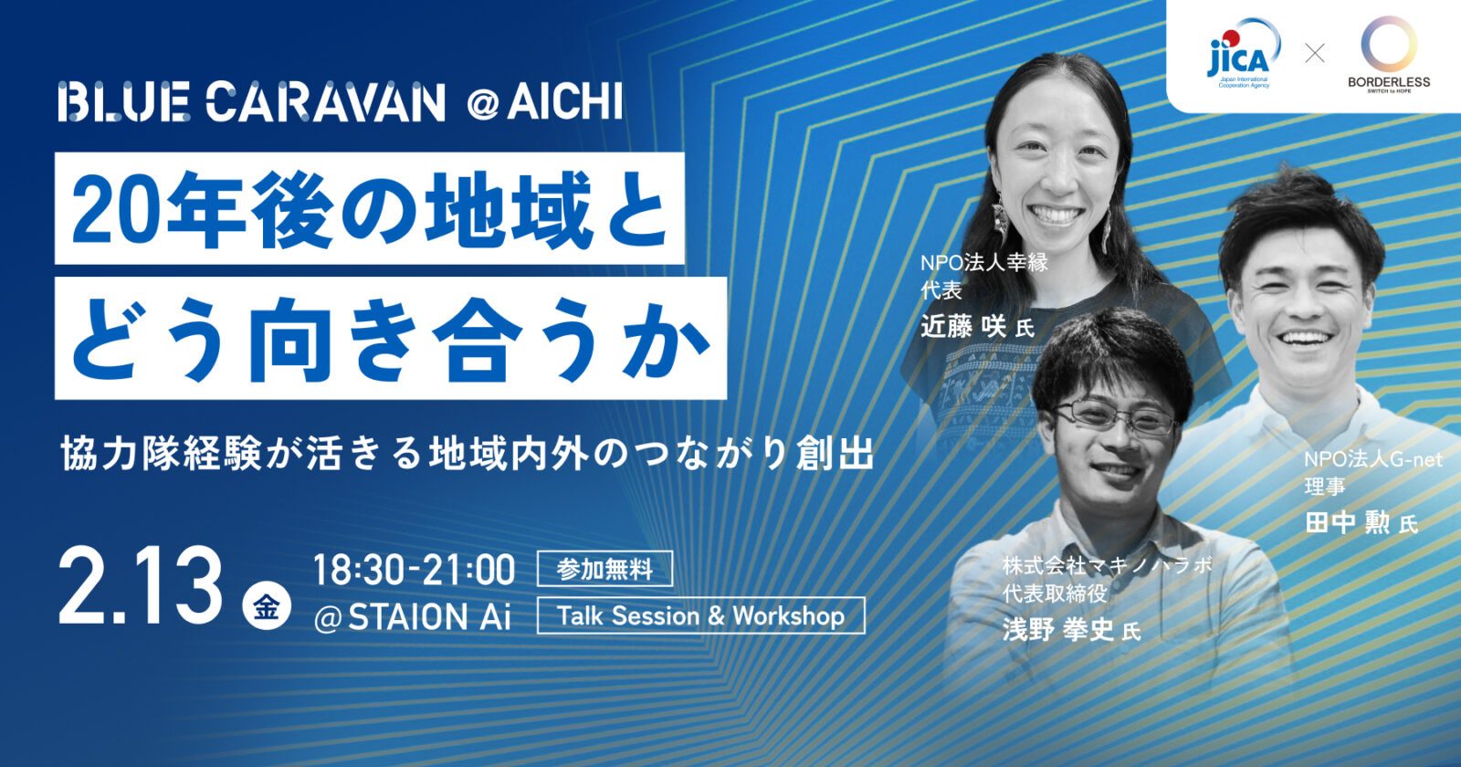 【2/13(金)開催】20年後の地域とどう向き合うか―協力隊経験が活きる地域内外のつながり創出｜JICA BLUE CARAVAN @AICHI
