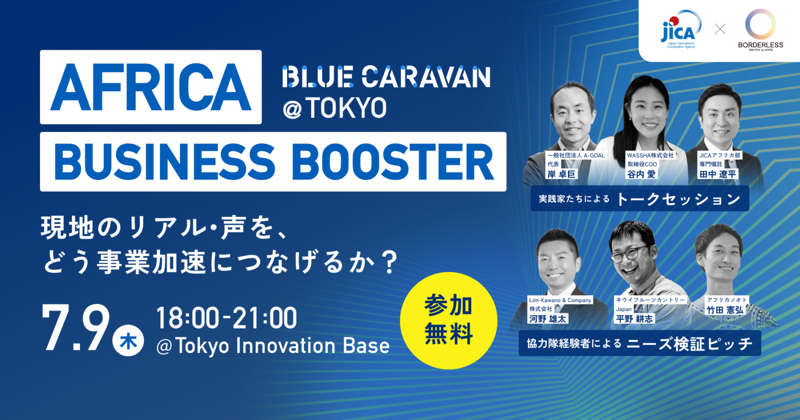 【7/9（木）開催】AFRICA BUSINESS BOOSTER 〜現地のリアル・声を、どう事業加速につなげるか？〜｜JICA BLUE CARAVAN @TOKYO