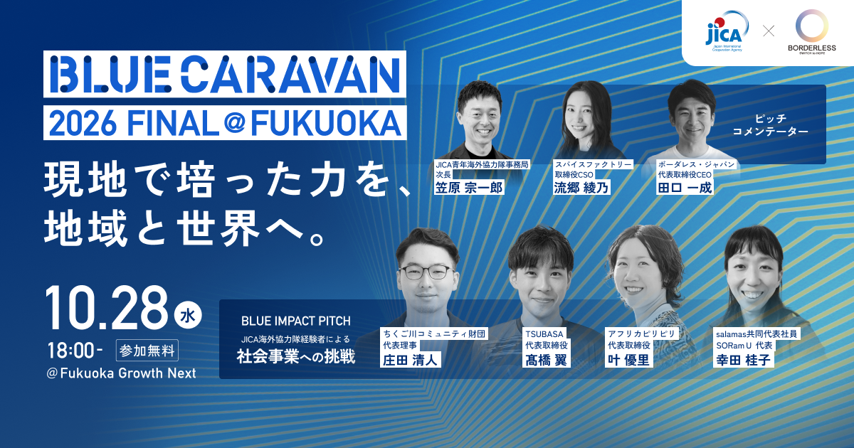 JICA BLUE CARAVAN 2026 FINAL @FUKUOKA 〜現地で培った力を日本の地域・世界の力に〜