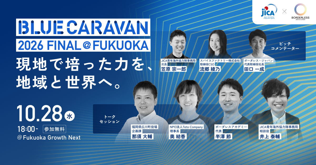 JICA BLUE CARAVAN 2026 FINAL @FUKUOKA 〜現地で培った力を日本の地域・世界の力に〜