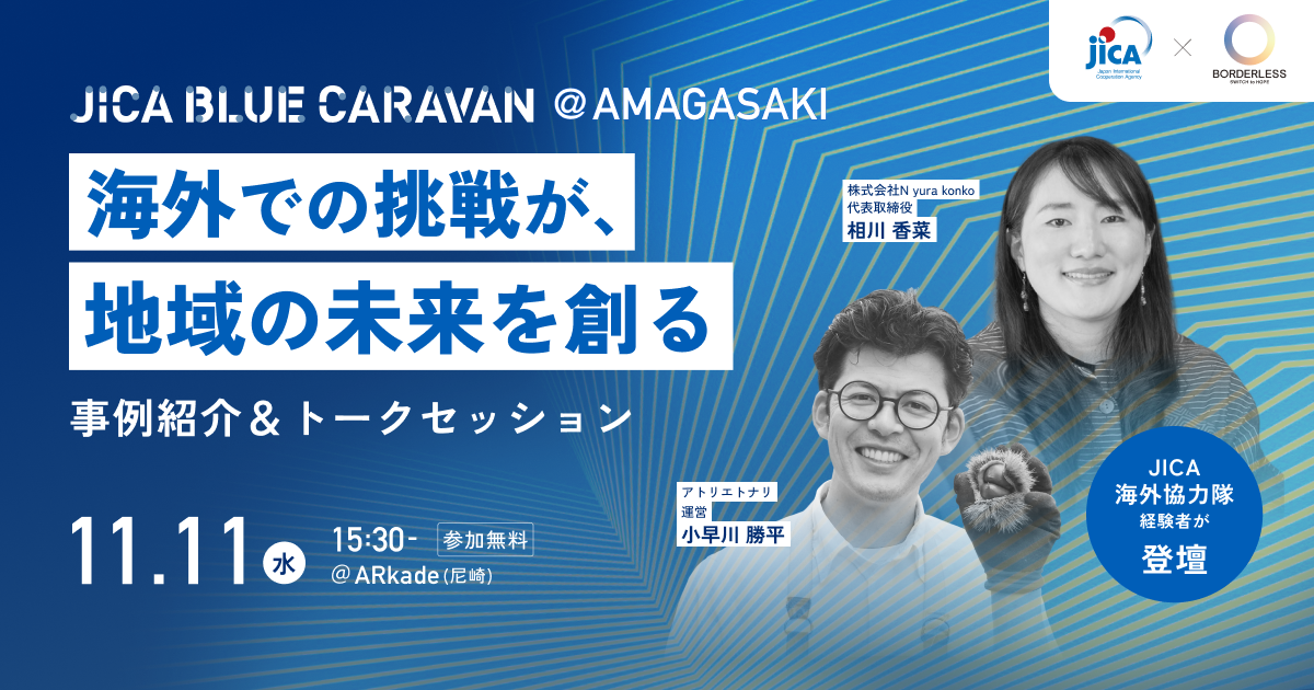 JICA BLUE CARAVAN @AMAGASAKI ～海外での挑戦が、地域の未来を創る～
