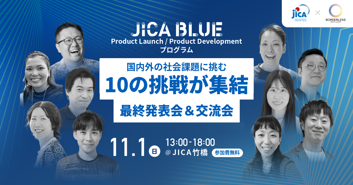JICA BLUE Product Launch / Product Development プログラム 最終発表会 ～現地で抱いた想いを、事業という形に～